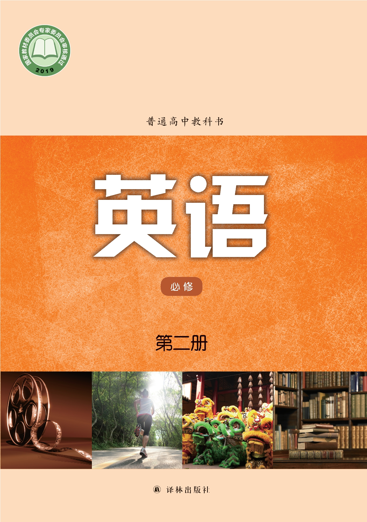 普通高中教科书·英语必修 第二册